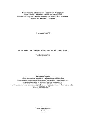 Мурашов Е.А., Основы тактики военно-морского флота