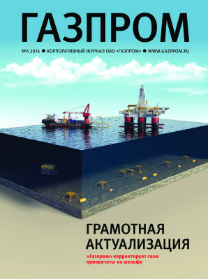 Газпром 2014 №04