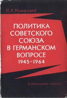 Николаев П.А. Политика Советского Союза в германском вопросе