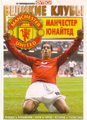 Футбол 2006 №02 Великие клубы: Манчестер Юнайтед (часть 1)