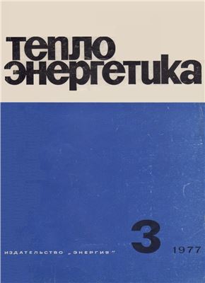 Теплоэнергетика 1977 №03