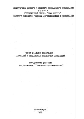 Карпик А.В., Жуков В.Н. Расчет и анализ деформаций оснований и фундаментов инженерных сооружений