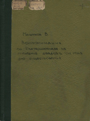 Машуков В. Воспоминания об Екатеринославе за последние двадцать три года его существования (1887-1910 гг.)
