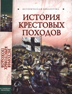 Монусова Е. История Крестовых походов
