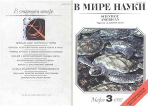 В мире науки 1992 №03