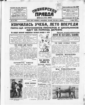 Пионерская правда 1929 №064