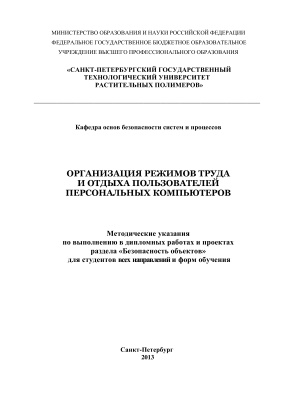 Сарже В.И. и др. Организация режимов труда и отдыха пользователей персональных компьютеров