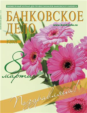 Банковское дело 2009 №03