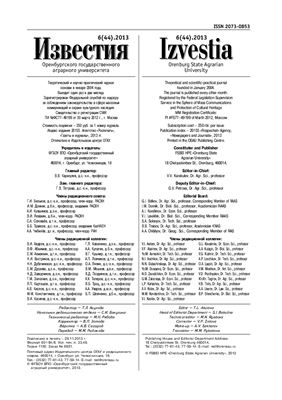 Известия Оренбургского государственного аграрного университета 2013 №06 (44)