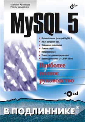 Кузнецов М.В., Симдянов И.В. MySQL 5. Наиболее полное руководство