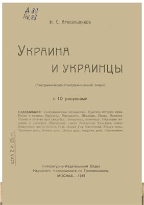 Красильников Ф.С. Украина и украинцы (географическо-этнографический очерк)
