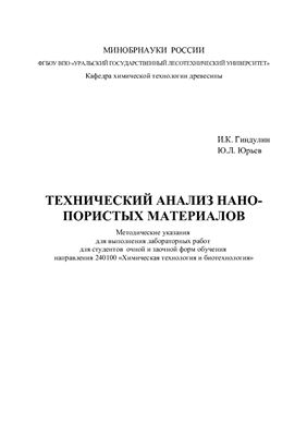 Гиндулин И.К., Юрьев Ю.Л. Технический анализ нанопористых материалов