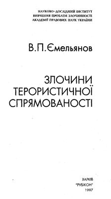 Ємельянов В.П. Злочини терористичної спрямованості