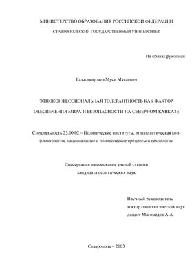 Гаджимирзаев М.М. Этноконфессиональная толерантность как фактор обеспечения мира и безопасности на Северном Кавказе