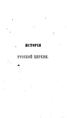 Макарий (Булгаков), митр. История Русской Церкви. Том 08