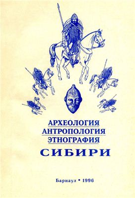 Кирюшин Ю.Ф. (отв. ред.) Археология, антропология и этнография Сибири
