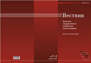 Журнал - Вестник Уральского государственного университета путей сообщения 2009 №3-4 декабрь