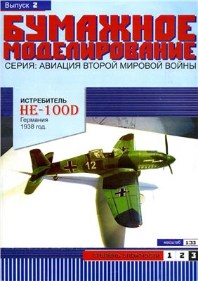 Бумажное моделирование №002. Истребитель He-100D