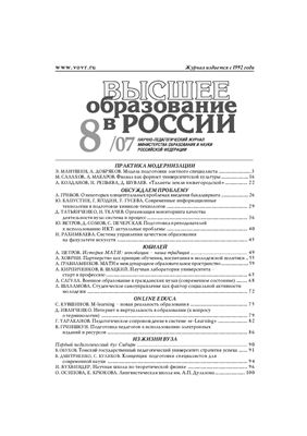 Высшее образование в России 2007 №08