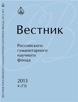 Вестник Российского гуманитарного научного фонда 2013 №04