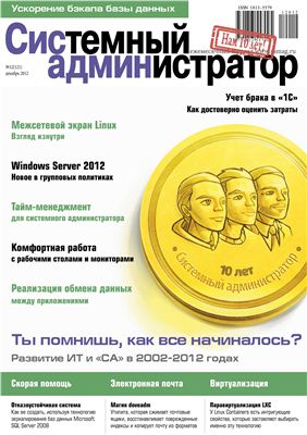 Системный администратор 2012 №12 (121) декабрь - Нам 10 лет!