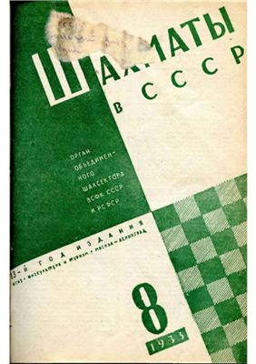 Шахматы в СССР 1933 №08