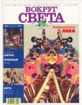 Вокруг света 1999 №02