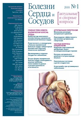 Болезни Сердца и Сосудов 2010 №01