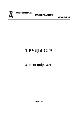 Труды Современной гуманитарной академии 2011 №10