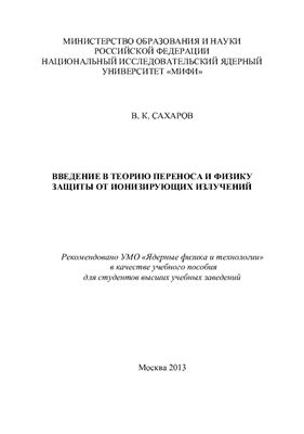 Сахаров В.К. Введение в теорию переноса и физику защиты от ионизирующих излучений