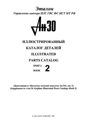 Ан-30. Иллюстрированный каталог деталей. Книга 2