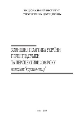 Рубан Ю.Г. (ред.) Зовнішня політика України: перші підсумки та перспективи 2008 року