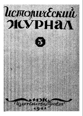 Исторический журнал (Вопросы истории) 1941 №03