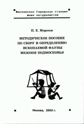 Морозов П.Е. Методическое пособие по сбору и определению ископаемой фауны мезозоя Подмосковья