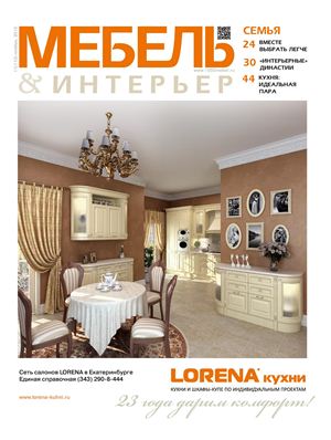 Мебель & Интерьер 2012 №11 (113) ноябрь