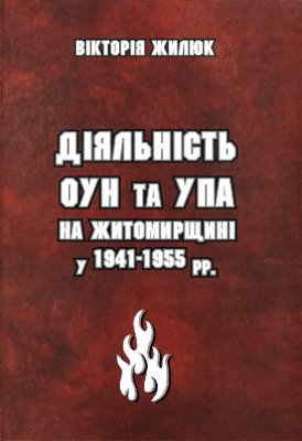 Жилюк В.М. Діяльність ОУН та УПА на Житомирщині у 1941-1955 рр