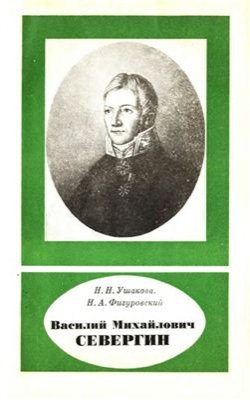Ушакова Н.Н., Фигуровский Н.А. Василий Михайлович Севергин (1765-1826)