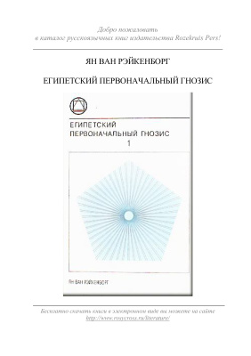 Рэйкенборг Ян ван. Египетский первоначальный гнозис