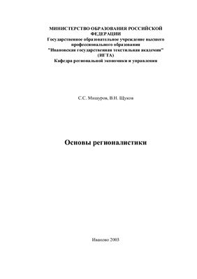 Мишуров С.С., Щуков В.Н. Основы регионалистики