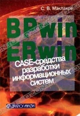 Маклаков С.В. BPwin и ERwin: CASE-средства для разработки информационных систем