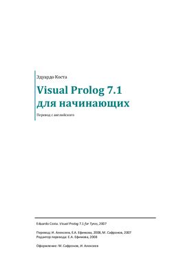 Коста Э. Visual Prolog 7.1 для начинающих