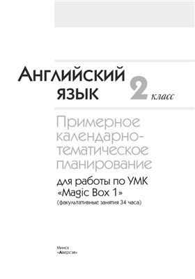 Калишевич А.И. Английский язык. II класс. Примерное календарно-тематическое планирование для работы с УМК Мagic Box 1