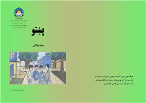 Аминуллах Нежад, Абдуз-Захир Гулистани и др. Учебник языка пушту для 5 класса школ Афганистана
