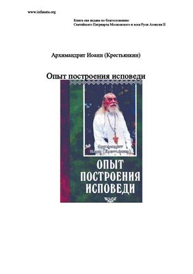 Иоанн (Крестьянкин), архим. Опыт построения исповеди