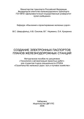Шварцфельд В.С. и др. Создание электронных паспортов планов железнодорожных станций