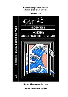Сергеев Б.Ф. Жизнь океанских глубин