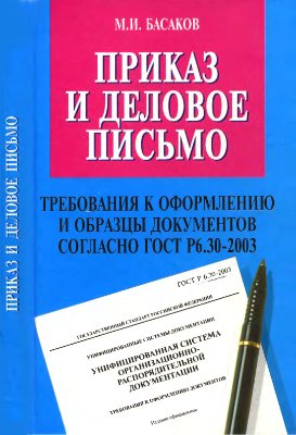 Басаков М.И. Приказ и деловое письмо (требования к оформлению и образцы документов согласно ГОСТ Р 6.30-2003)
