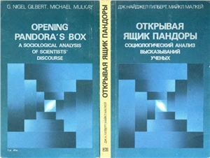 Гилберт Д., Малкей М. Открывая ящик Пандоры: Социологический анализ высказываний ученых