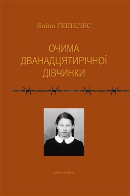 Гешелес Яніна. Очима 12-річної дівчинки