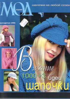 Журнал мод 2003 №440 Спецвыпуск: Рукоделие